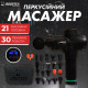 Безкоштовна доставка. Ударний перкусійний масажер Boostex (massage gun) 30 режимів, 21 насадка, батарея 2500am/h, кейс.