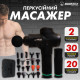 Нова модель 2024 року! Перкусійний масажер Boostex (Massage Gun) – 30 режимів, 20 насадок, змінна батарея 2500 мАг, зручний кейс.