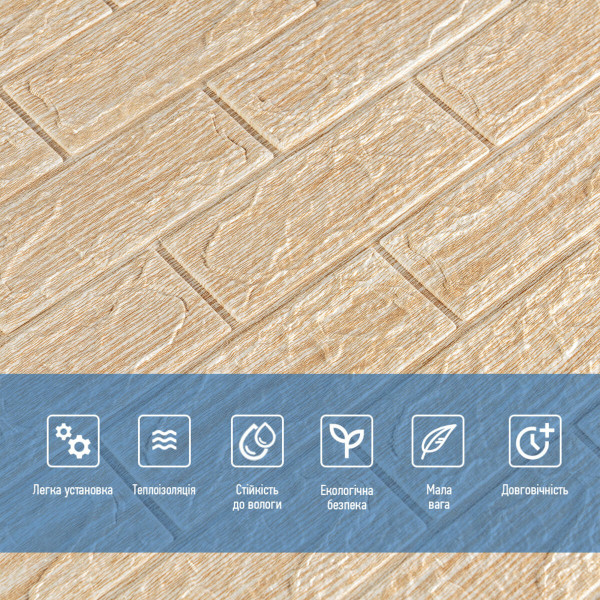 Самоклеюча декоративна 3D панель 700х770х5мм Бежева смужка цегла (184) SW-00000489